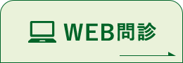 WEB問診