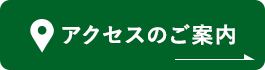 アクセスのご案内