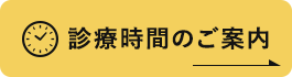 診療時間のご案内